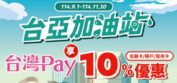 台亞加油站用Sunny Pay享10%優惠
