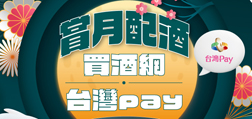 賞月配酒 買酒網Sunny Pay品酩最優惠