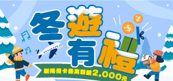 冬遊有禮 刷陽信卡最高回饋2,000元