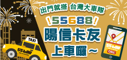 出門就搭 台灣大車隊55688 陽信卡友上車囉～