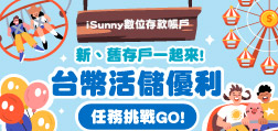 iSunny數位存款帳戶 台幣活儲優利 任務挑戰GO!