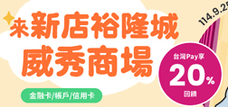 來新店裕隆城威秀商場，Sunny Pay20% 回饋 好划算