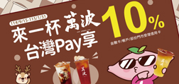 來一杯萬波 Sunny Pay 享 10%
