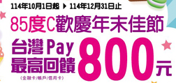 85度C歡慶年末佳節Sunny Pay最高回饋800元