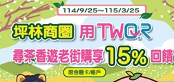 坪林商圈用TWQR尋茶香遊老街購享15%回饋