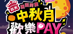 義美團圓月Sunny Pay享好滋味