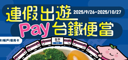 連假出遊 Pay台鐵便當
