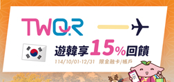 TWQR遊韓享15%回饋
