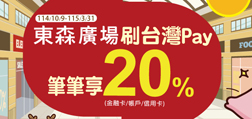 東森廣場刷 Sunny Pay筆筆享20%