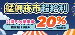 艋舺夜市超給利  Sunny Pay單筆享20%現金回饋
