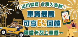 出門就搭 台灣大車隊 車資最高可享6%回饋 陽信卡友上車囉～