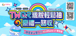 TWQR繳稅輕鬆抽 豪禮一路收