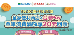 全家便利商店XSunny Pay單筆消費滿額享20元回饋