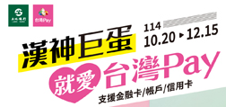 漢神巨蛋就愛Sunny Pay滿2000送200元漢神巨蛋商品券