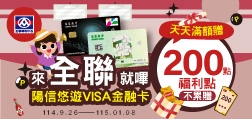 來全聯就嗶陽信悠遊VISA金融卡