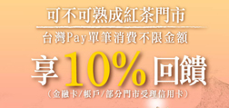 可不可紅茶用Sunny Pay，暢快享10%回饋
