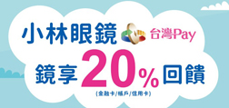 小林眼鏡Sunny Pay鏡享20%回饋