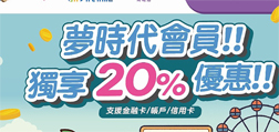 夢時代會員獨享Sunny Pay20%優惠