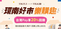 環南好市樂購趣 Sunny Pay享20%回饋
