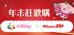 Sunny Pay × PChome 24h購物，年末狂歡購