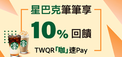 星巴克筆筆享10%回饋  TWQR「咖」速Pay