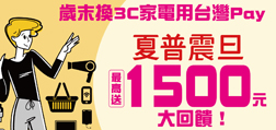 歲末換3C家電用Sunny Pay，最高送1500元大回饋！