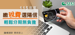 115年度繳稅費選陽信 輕鬆無負擔