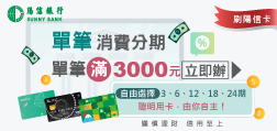 115年刷陽信卡 單筆消費分期