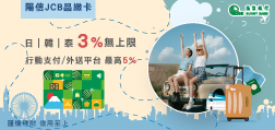 115年陽信JCB晶緻卡 日韓泰3%無上限