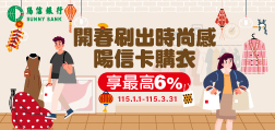 115年開春刷出時尚感 陽信卡購衣享最高6%