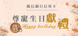 115年尊寵生日獻禮