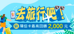115年去旅行吧!刷陽信卡最高回饋2,000元