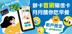 115年辦卡首刷陽信卡 月月請你吃早餐