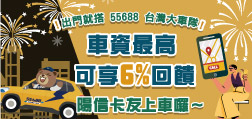 115年台灣大車隊55688 最高享6%刷卡金回饋