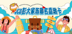 115年JCB彭大家族聯名晶緻卡 吃喝玩樂盡享回饋