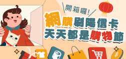 115年網購刷陽信卡 天天都是購物節