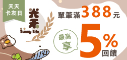 115年 光禾市集 天天卡友 單筆滿388元 最高享5%回饋