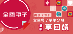 115年全國電子 陽信卡友日 單筆分期滿額享回饋