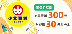 115年小北百貨 陽信卡友日 單筆滿300元贈30元刷卡金