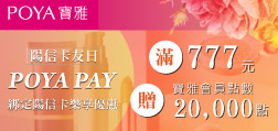 115年寶雅 陽信卡友日 POYA PAY綁定陽信卡樂享優惠