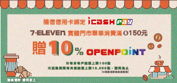 陽信信用卡綁定icash Pay，7-ELEVEN贈 10% OPEN POINT