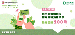 台灣行動支付 綁定陽信信用卡最高回饋 200元