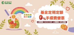 基金定期定額 0%手續費優惠