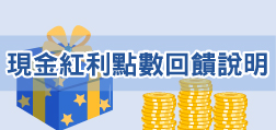 現金紅利點數回饋說明