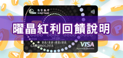曜晶紅利回饋說明