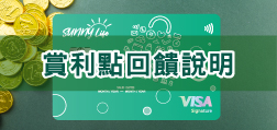 賞利點回饋說明