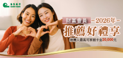 財富會員 推薦享好禮