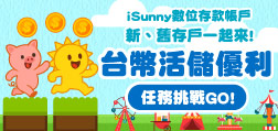 iSunny數位存款帳戶 台幣活儲優利 任務挑戰活動