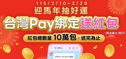迎馬年抽好運 Sunny Pay綁定送紅包」行銷活動