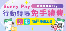 Sunny Pay 在哪裡都好Pay ! 行動轉帳 免手續費